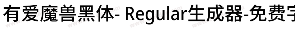 有爱魔兽黑体- Regular生成器字体转换